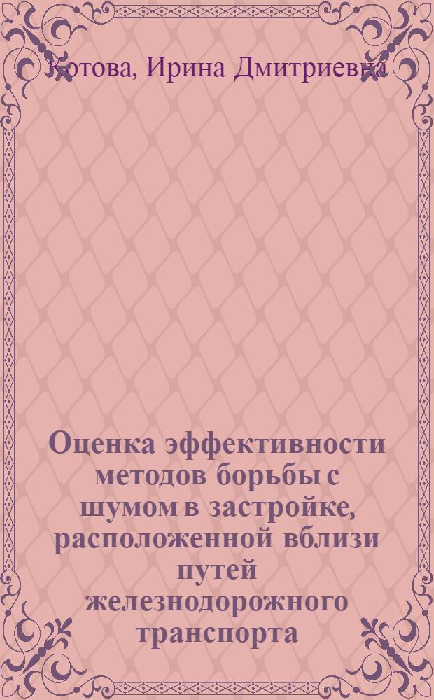 Оценка эффективности методов борьбы с шумом в застройке, расположенной вблизи путей железнодорожного транспорта : Автореф. дис. на соиск. учен. степ. канд. техн. наук : (05.26.02; 05.23.10)
