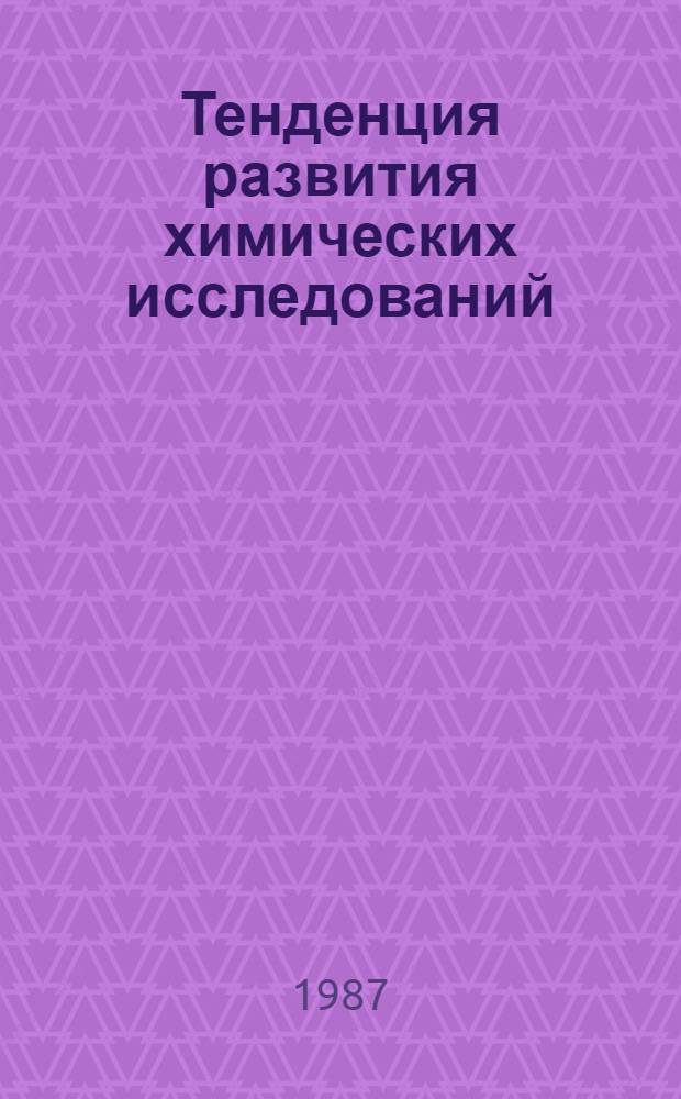 Тенденция развития химических исследований : (По зарубеж. оценкам)