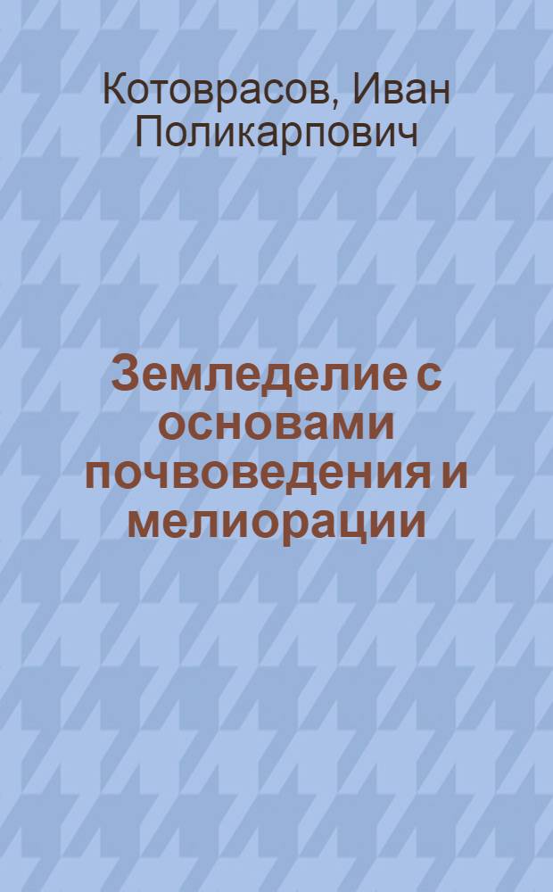 Земледелие с основами почвоведения и мелиорации : Учеб. для сред. спец. учеб. заведений по спец. 1501 "Агрохимия"