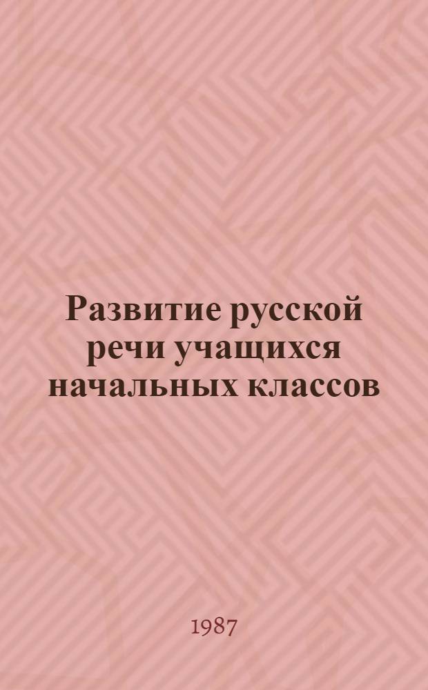 Развитие русской речи учащихся начальных классов