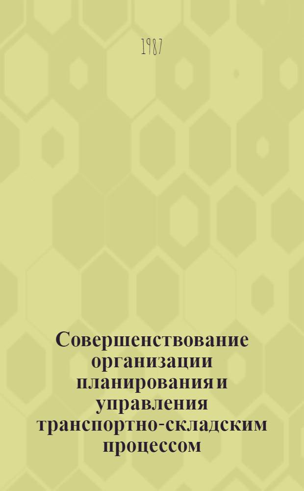 Совершенствование организации планирования и управления транспортно-складским процессом : Учеб. пособие
