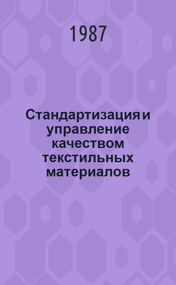 Стандартизация и управление качеством текстильных материалов : Текст лекций