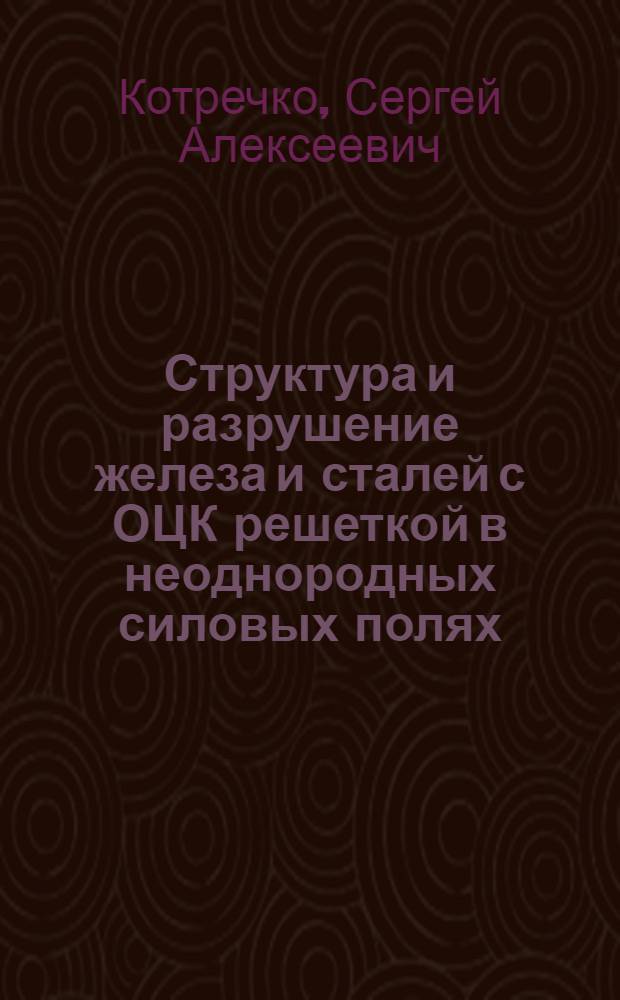 Структура и разрушение железа и сталей с ОЦК решеткой в неоднородных силовых полях : Автореф. дис. на соиск. учен. степ. канд. физ.-мат. наук : (01.04.07)