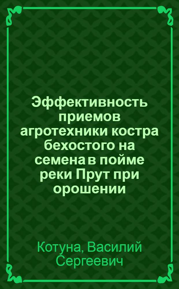 Эффективность приемов агротехники костра бехостого на семена в пойме реки Прут при орошении : Автореф. дис. на соиск. учен. степ. к. с.-х. н