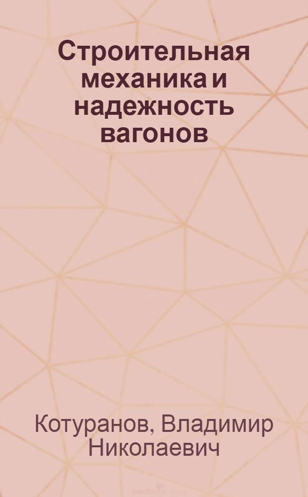 Строительная механика и надежность вагонов : Учеб. пособие