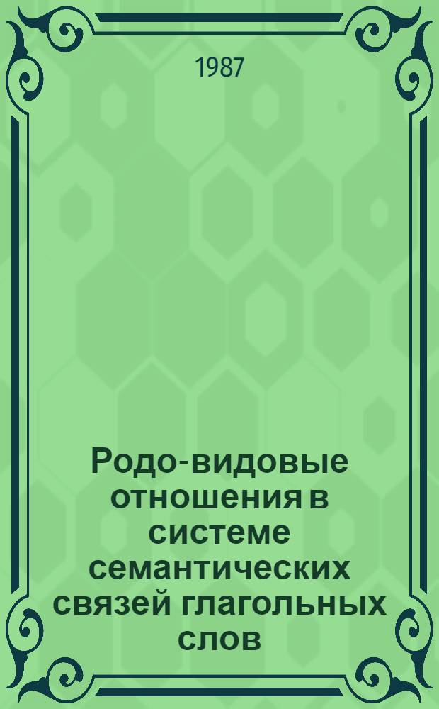 Родо-видовые отношения в системе семантических связей глагольных слов : Автореф. дис. на соиск. учен. степ. к. филол. н