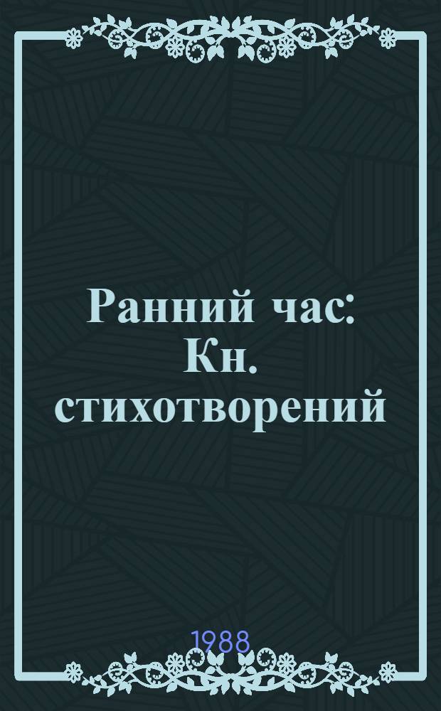 Ранний час : Кн. стихотворений