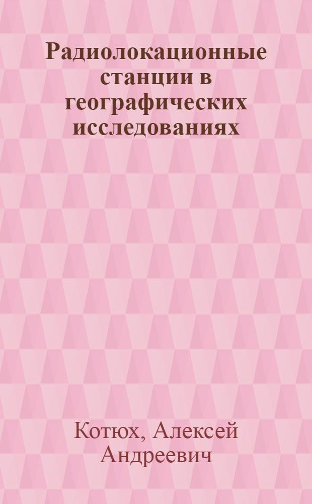 Радиолокационные станции в географических исследованиях