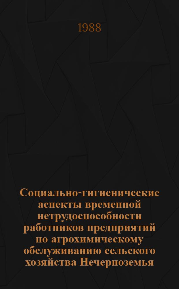 Социально-гигиенические аспекты временной нетрудоспособности работников предприятий по агрохимическому обслуживанию сельского хозяйства Нечерноземья : Автореф. дис. на соиск. учен. степ. канд. мед. наук : (14.00.33)