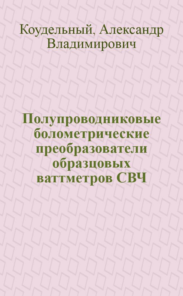 Полупроводниковые болометрические преобразователи образцовых ваттметров СВЧ : Автореф. дис. на соиск. учен. степ. канд. техн. наук : (05.11.15)