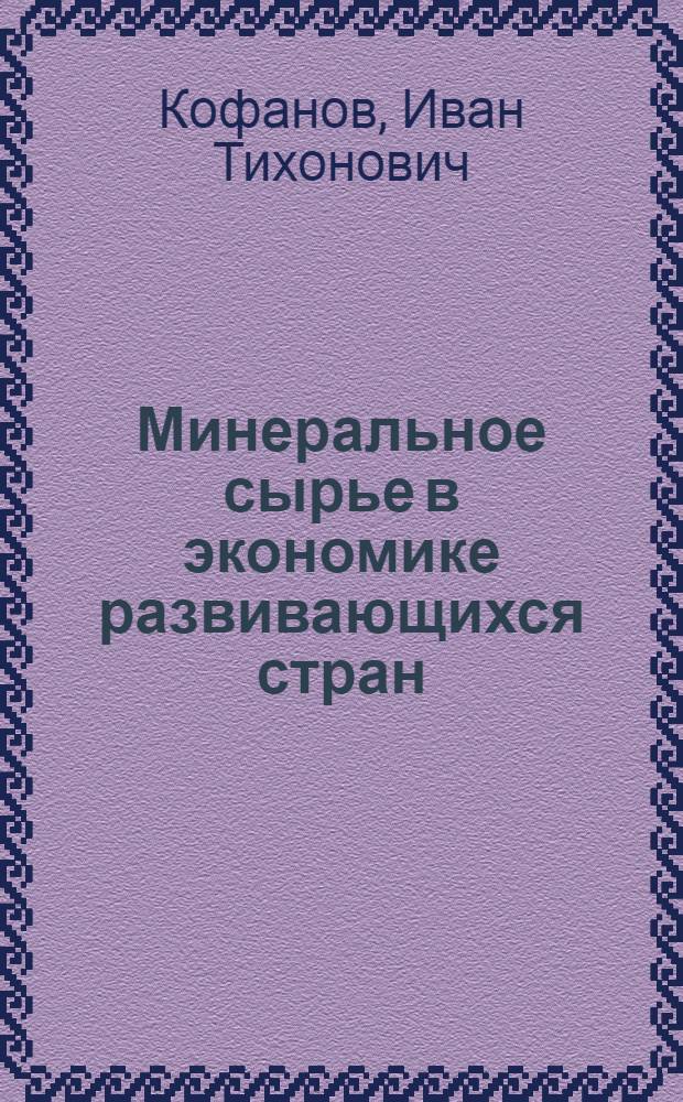 Минеральное сырье в экономике развивающихся стран