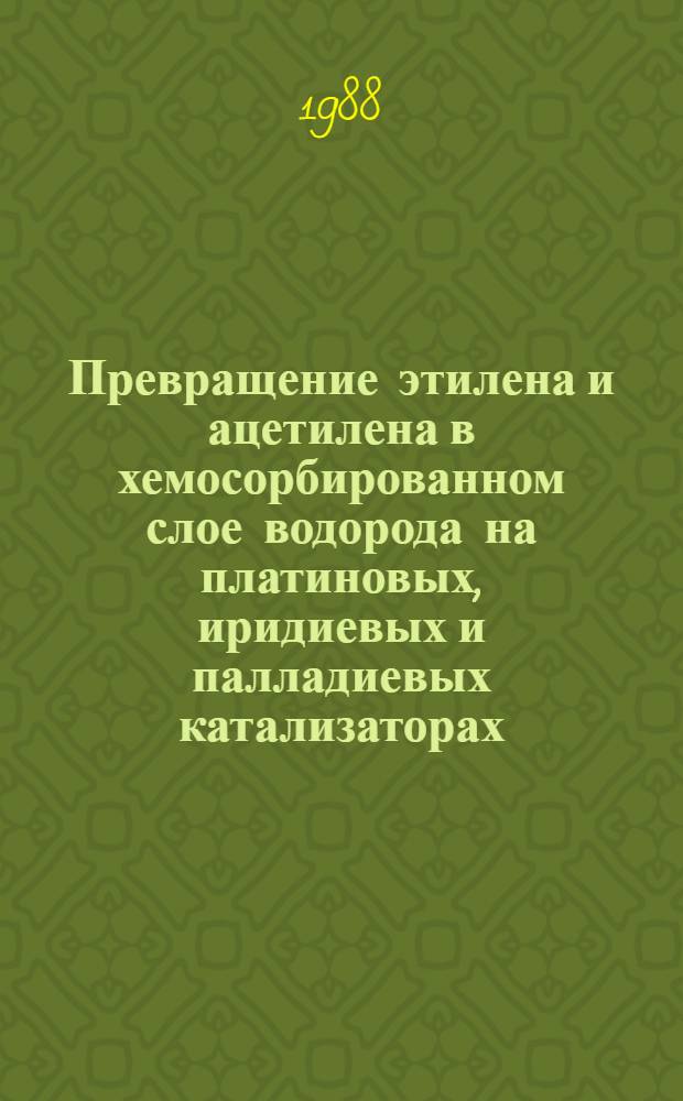 Превращение этилена и ацетилена в хемосорбированном слое водорода на платиновых, иридиевых и палладиевых катализаторах : Автореф. дис. на соиск. учен. степ. канд. хим. наук : (02.00.15)