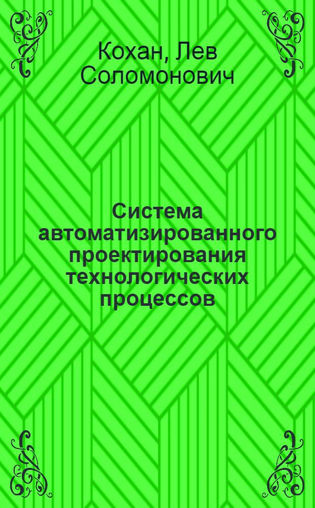 Система автоматизированного проектирования технологических процессов (САПР ТП) холодной листовой штамповки