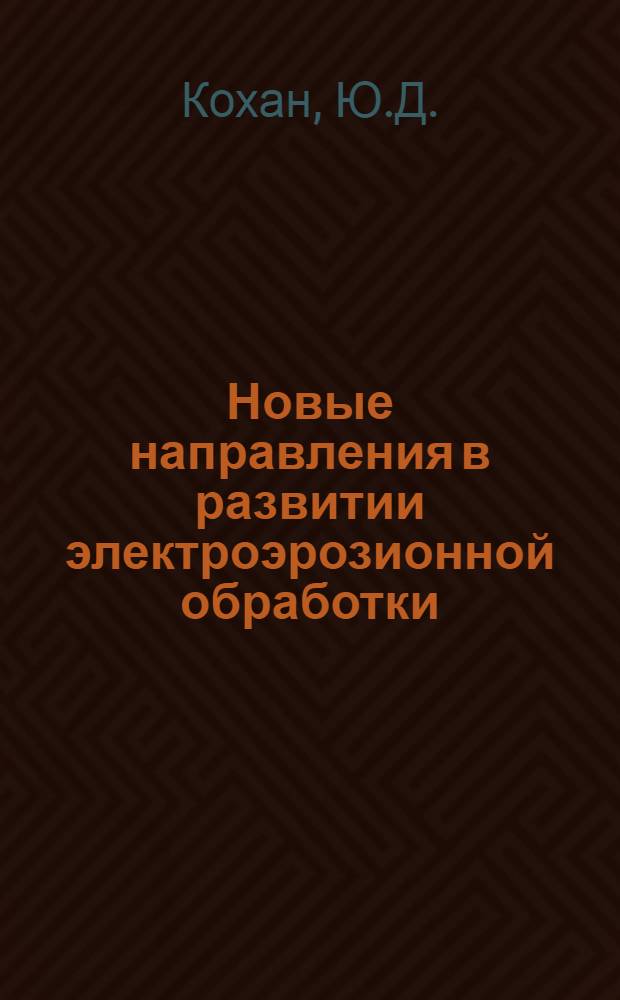 Новые направления в развитии электроэрозионной обработки : Аналит. обзор
