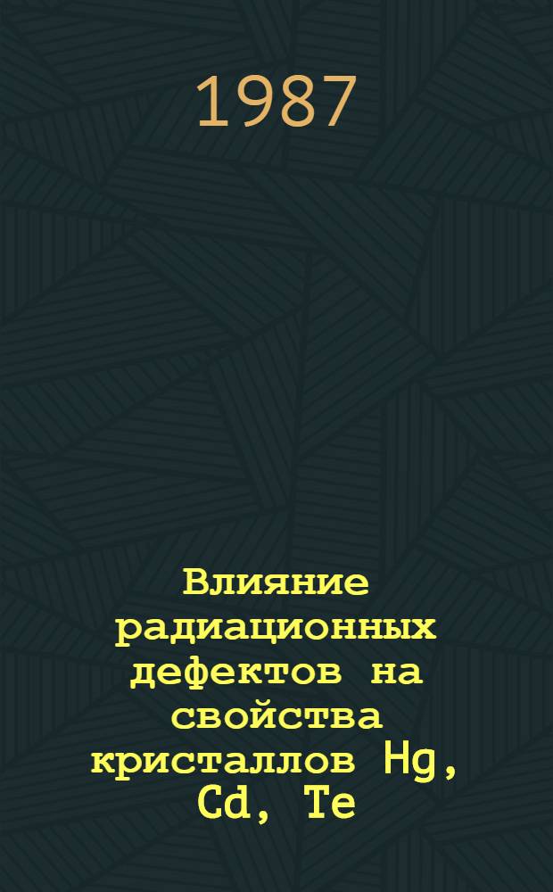 Влияние радиационных дефектов на свойства кристаллов Hg, Cd, Te : Автореф. дис. на соиск. учен. степ. к. ф.-м. н