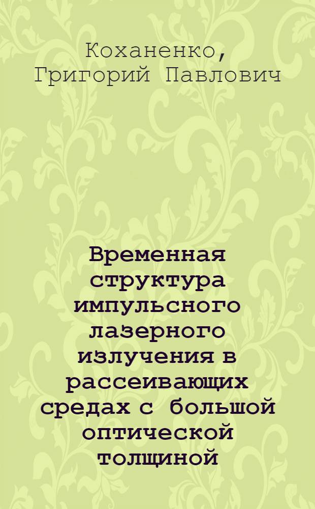 Временная структура импульсного лазерного излучения в рассеивающих средах с большой оптической толщиной : Автореф. дис. на соиск. учен. степ. к. ф.-м. н