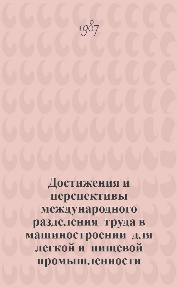 Достижения и перспективы международного разделения труда в машиностроении для легкой и пищевой промышленности