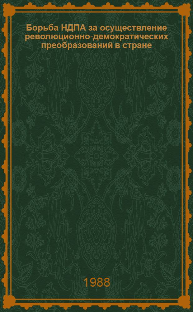 Борьба НДПА за осуществление революционно-демократических преобразований в стране (1978-1986 гг.) : Автореф. дис. на соиск. учен. степ. канд. ист. наук : (07.00.03)
