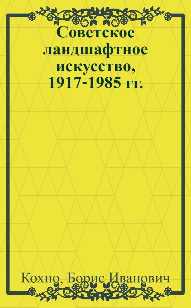 Советское ландшафтное искусство, 1917-1985 гг. : Учеб.-метод. пособие