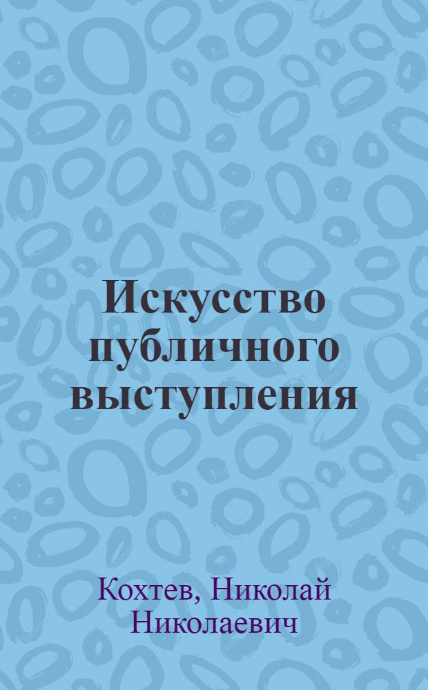 Искусство публичного выступления