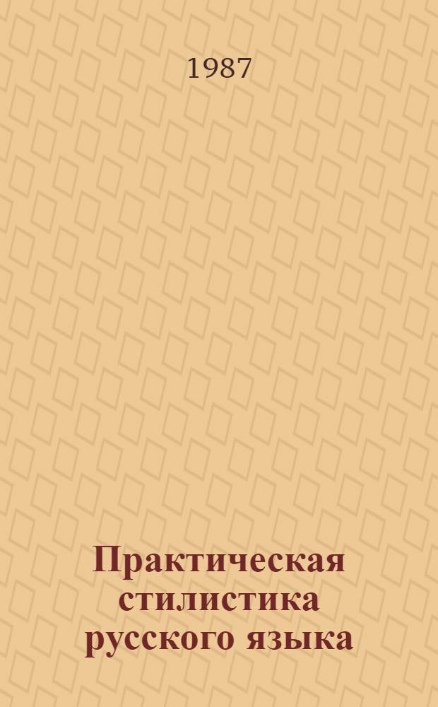 Практическая стилистика русского языка : Сб. упражнений : Учеб. пособие для журналист. спец. вузов