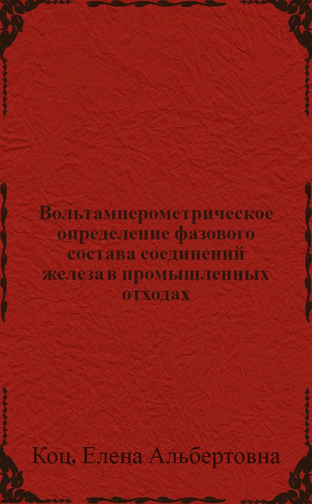 Вольтамперометрическое определение фазового состава соединений железа в промышленных отходах, используемых при производстве цемента : Автореф. дис. на соиск. учен. степ. канд. хим. наук : (02.00.02)