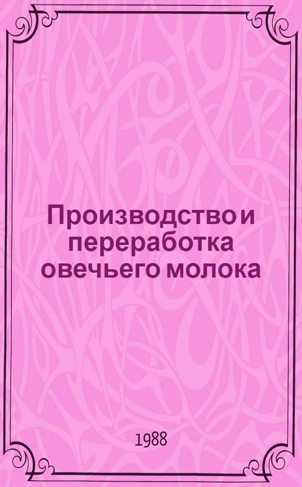 Производство и переработка овечьего молока : Прил. к журн.-прил. "Овцеводство"