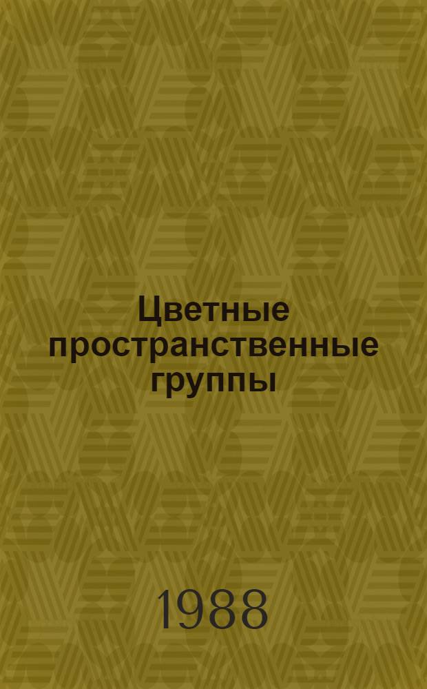 Цветные пространственные группы: классификация и применение в теории фазовых переходов в кристаллах