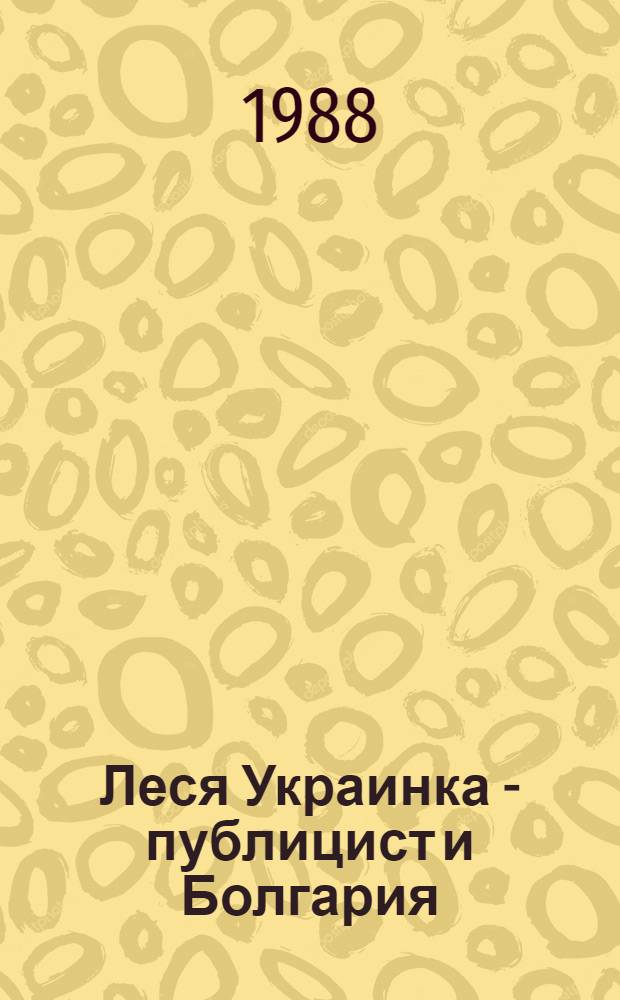 Леся Украинка - публицист и Болгария : Автореф. дис. на соиск. учен. степ. канд. филол. наук : (10.01.10)