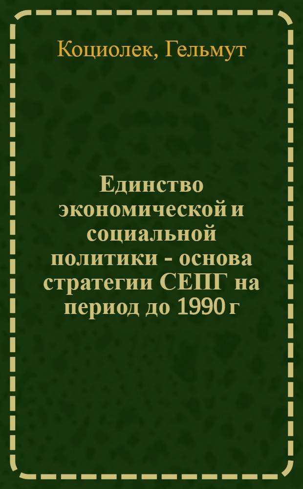 Единство экономической и социальной политики - основа стратегии СЕПГ на период до 1990 г.