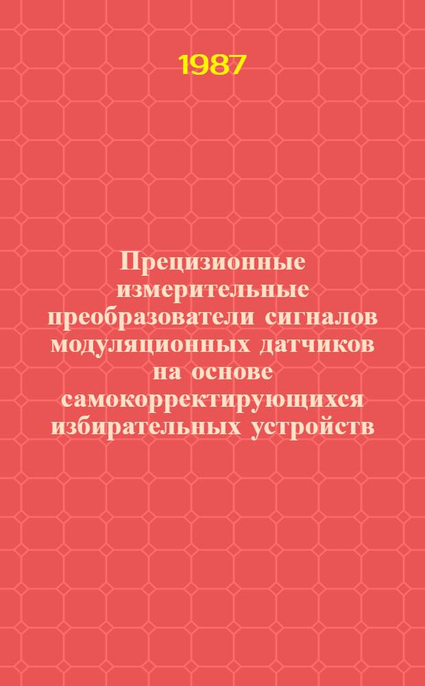 Прецизионные измерительные преобразователи сигналов модуляционных датчиков на основе самокорректирующихся избирательных устройств : Автореф. дис. на соиск. учен. степ. к. т. н