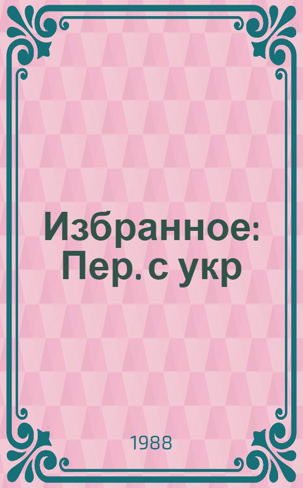 Избранное : Пер. с укр