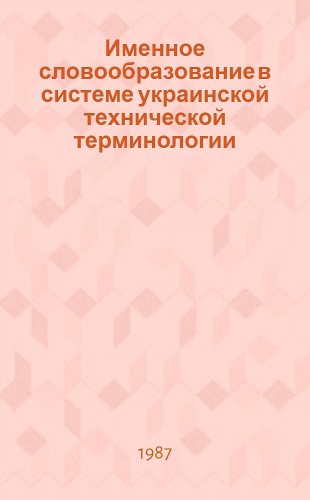 Именное словообразование в системе украинской технической терминологии (на материалах радиотехники) : Автореф. дис. на соиск. учен. степ. к. филол. н