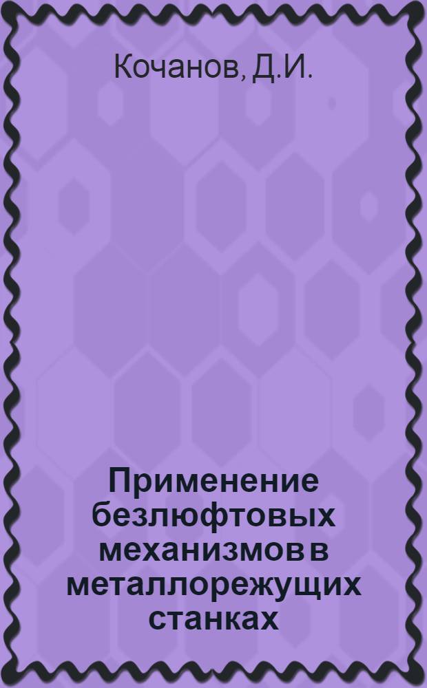 Применение безлюфтовых механизмов в металлорежущих станках : Аналит. обзор