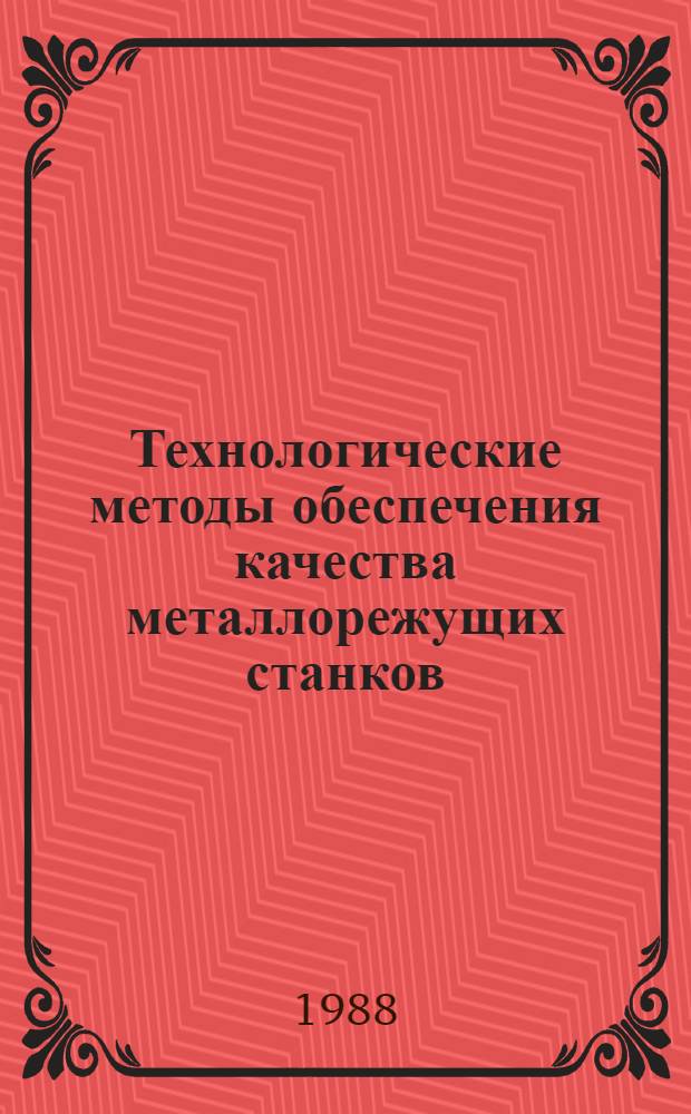 Технологические методы обеспечения качества металлорежущих станков : Аналит. обзор