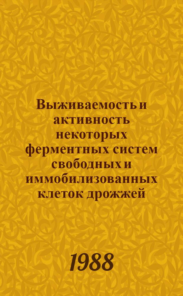 Выживаемость и активность некоторых ферментных систем свободных и иммобилизованных клеток дрожжей : Автореф. дис. на соиск. учен. степ. канд. биол. наук : (03.00.07; 03.00.02)