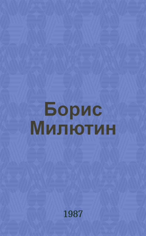 Борис Милютин : Основатель и дирижер симфон. оркестра Молд. гос. филармонии