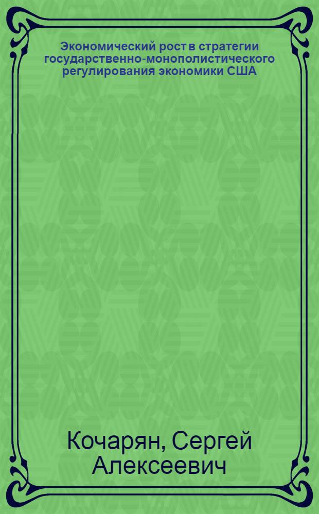 Экономический рост в стратегии государственно-монополистического регулирования экономики США : Автореф. дис. на соиск. учен. степ. канд. экон. наук : (08.00.16)