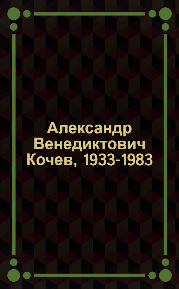 Александр Венедиктович Кочев, 1933-1983 : Каталог
