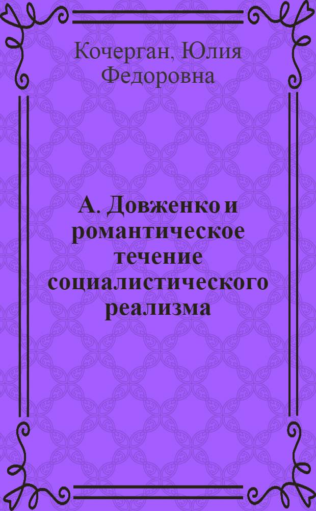 А. Довженко и романтическое течение социалистического реализма : Автореф. дис. на соиск. учен. степ. д-ра филол. наук : (10.01.021)