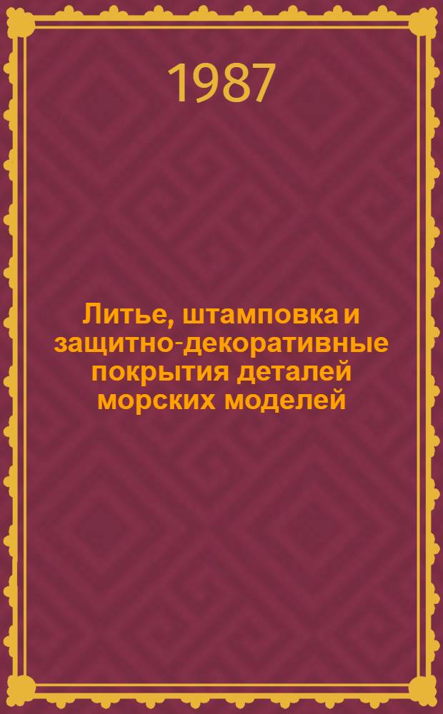 Литье, штамповка и защитно-декоративные покрытия деталей морских моделей