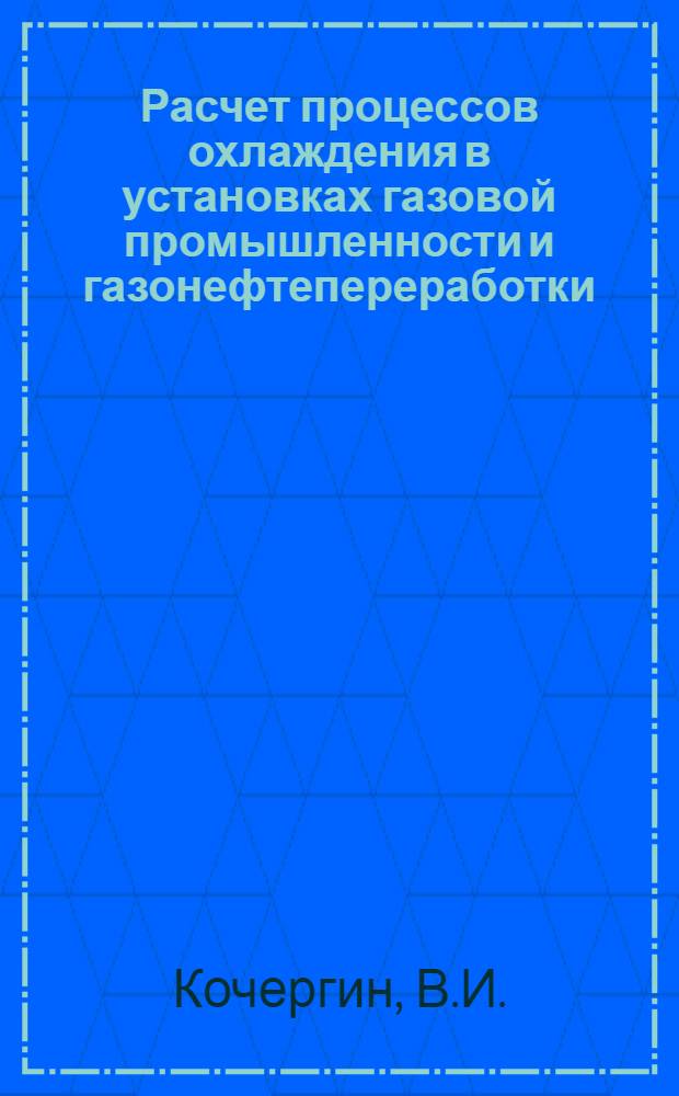 Расчет процессов охлаждения в установках газовой промышленности и газонефтепереработки : Учеб. пособие для студентов спец. 0308, 0207, 0208, 0516, 0801, 0807