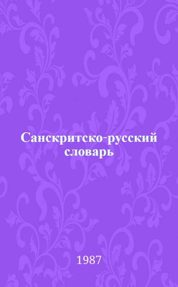 Санскритско-русский словарь : Около 30.000 слов : С прил. "Граммат. очерка санскрита" А.А. Зализняка