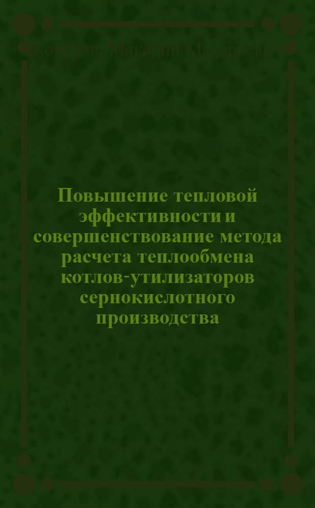 Повышение тепловой эффективности и совершенствование метода расчета теплообмена котлов-утилизаторов сернокислотного производства : Автореф. дис. на соиск. учен. степ. канд. техн. наук : (05.04.01)