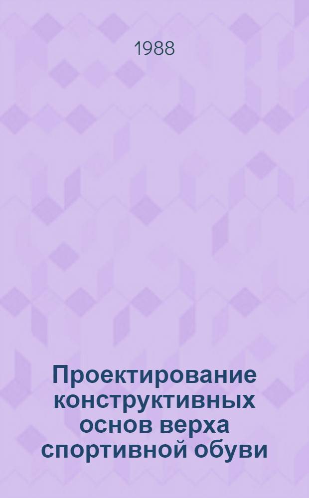Проектирование конструктивных основ верха спортивной обуви : Из цикла лекций заоч. фак. "Новое в моделировании и конструировании изделий из кожи"