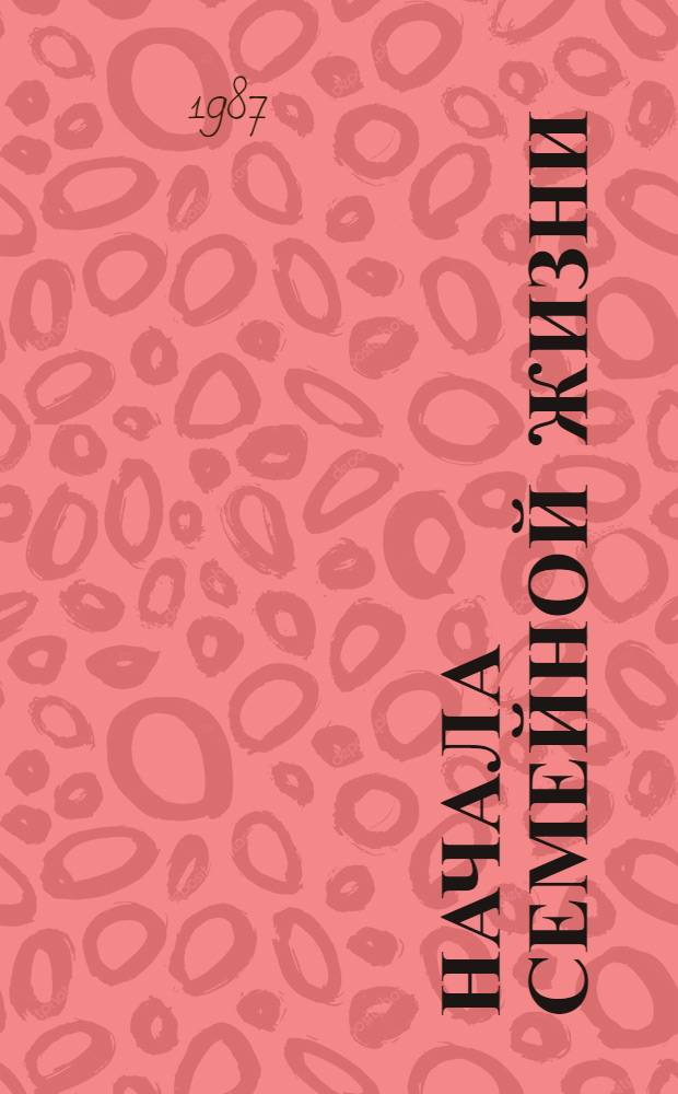 Начала семейной жизни