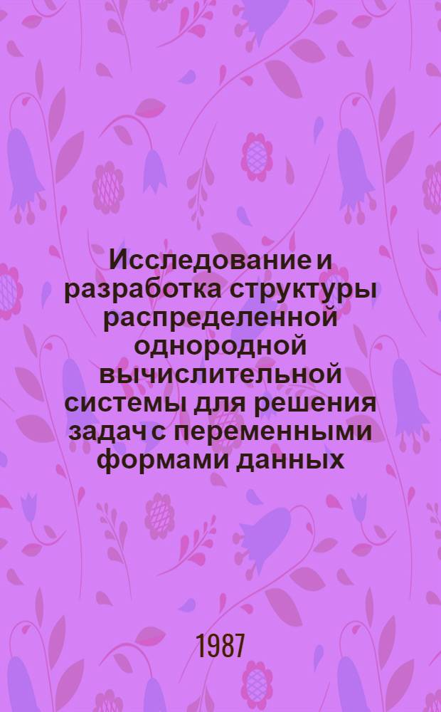 Исследование и разработка структуры распределенной однородной вычислительной системы для решения задач с переменными формами данных : Автореф. дис. на соиск. учен. степ. к. т. н
