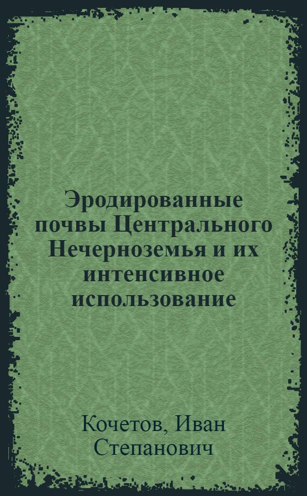 Эродированные почвы Центрального Нечерноземья и их интенсивное использование : Учеб. пособие