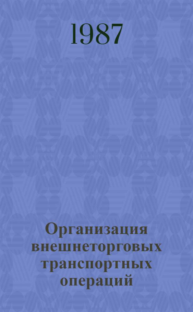 Организация внешнеторговых транспортных операций : (Учеб. пособие для слушателей ФПК при ВАВТ групп отрасл. м-в и ведомств)