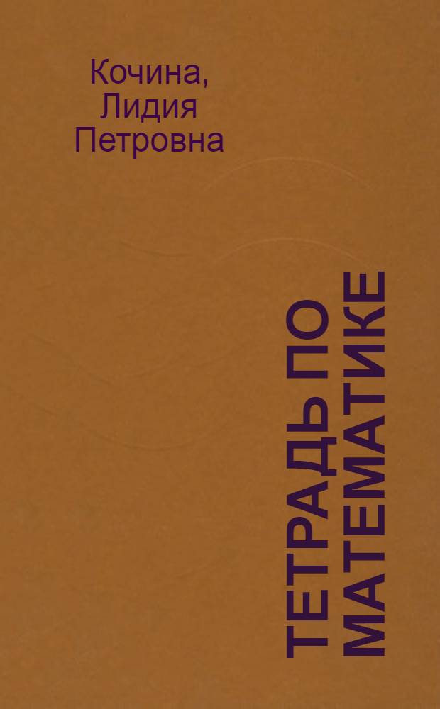 Тетрадь по математике : Для 1-го кл. четырехлет. нач. шк.